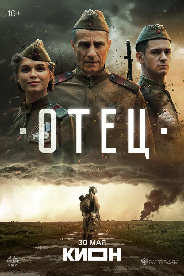 Отец постер